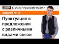 Задание № 19 ЕГЭ по русскому языку. Пунктуация в предложении с различными видами связи