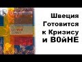 Швеция предупреждает каждую семью страны подготовиться к B0йHE