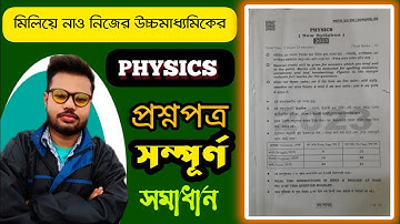 উচ্চমাধ্যমিকের পদার্থবিজ্ঞানের সম্পূর্ণ বাংলায় সমাধান Full Solution Physics PAPER @twinphysicssudipta