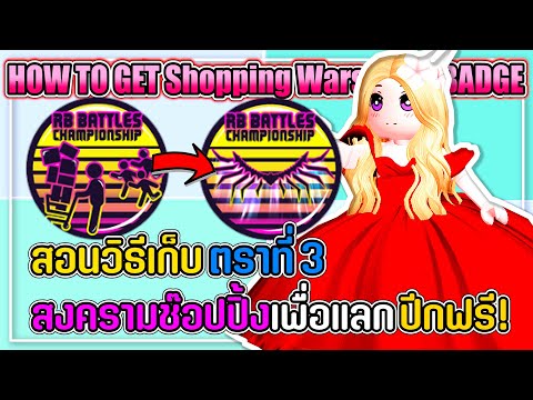 🔴Roblox [3/12] สอนวิธีเก็บตราที่ 3 เพื่อแลกปีกฟรี! HOW TO GET💥THE Shopping Wars BADGE💥RB Battles!🏆