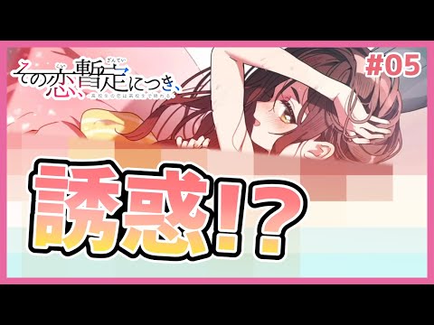 【その恋、暫定につき、 #05】風邪の彼女を看病するぞ！セクシーシーンも!?【 #ムービン #VTuber】