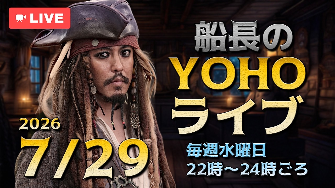船長のYOHOライブ<Ep506 7/29(水)>