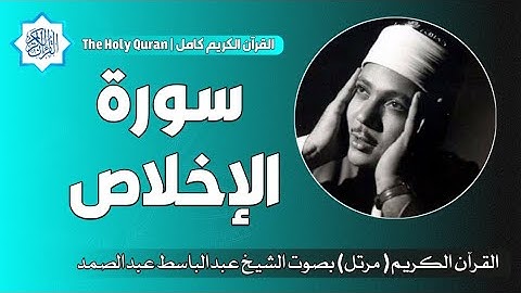 112 سورة الإخلاص | الشيخ عبدالباسط عبدالصمد