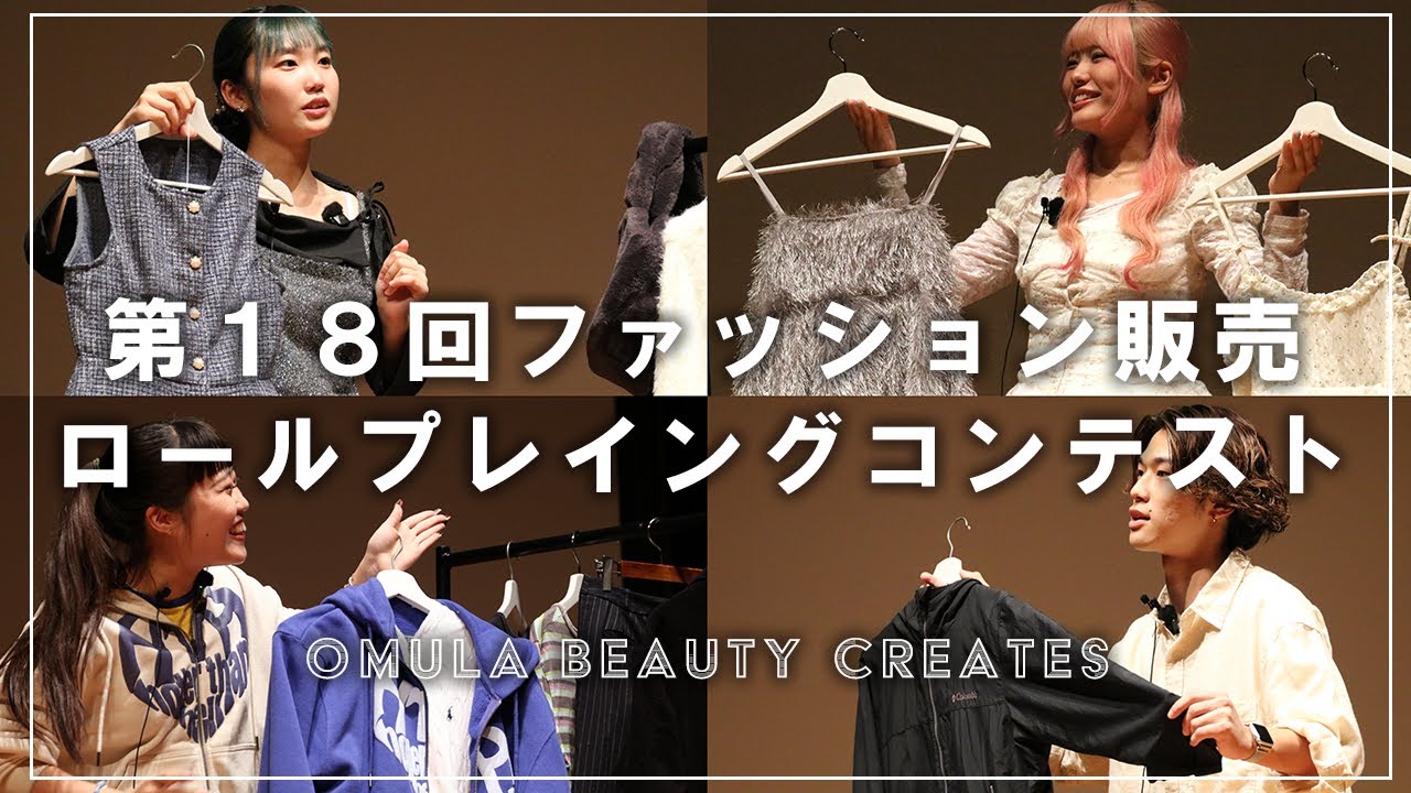 【第18回ファッション販売ロールプレイングコンテスト】校内予選を勝ち抜いた12名のファッション科生の勇姿をぜひご覧ください！ファッション専門学校/福岡