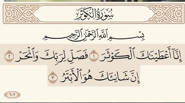 القران الكريم سورة الكوثر الكوثر#مكرره#الكوثر#مكرره# عكاشة كميني Quran. Surat Al-Kawthar