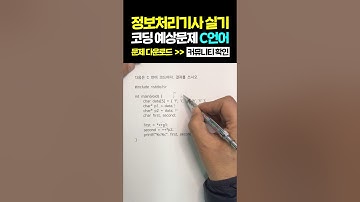 [정보처리기사 실기] C언어 코딩 예상문제 (배열과 포인터)