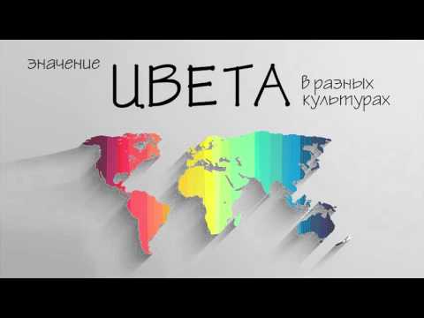 Видео: Психология на цвета. Какво означават любимите цветове