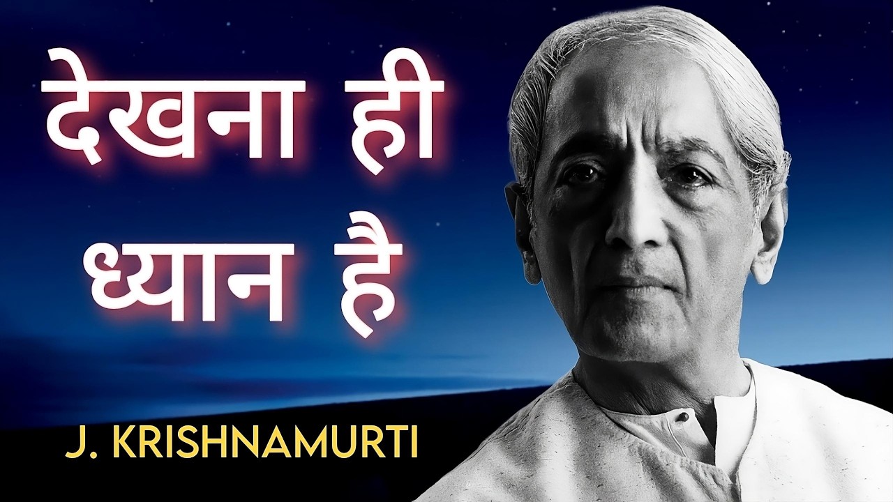 J. Krishnamurti | Choiceless Awareness | तुम कुछ मत करो बस देखो