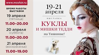 Выставка авторских кукол и мишек на Тишинке, апрель 2024г.
