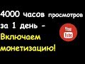 Как набрать 4000 часов за 1 день - выходим на монетизацию