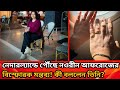 নেদারল্যান্ডে পৌঁছে নওরীন আফরোজের বিস্ফোরক মন্তব্য! কী বললেন তিনি?