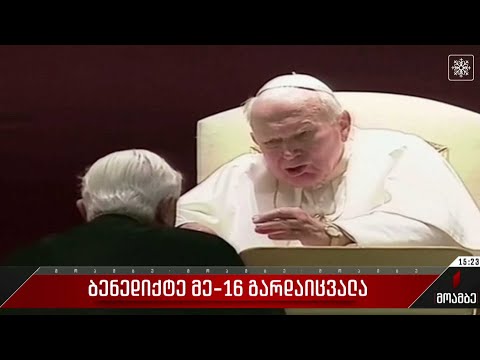 ბენედიქტე მე-16 გარდაიცვალა