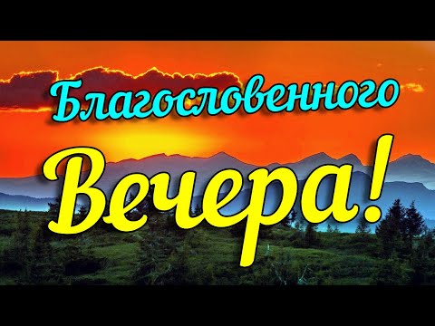Благословенного доброго вечера! Христианское пожелание доброго вечера. Музыкальная видео открытка.