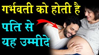 गर्भवती को होती है पति से यह उम्मीदें husbands responsibility ofpregnant wife #sanjivangarbhsanskar