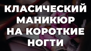 Класический маникюр на короткие ногти 💥 ИДЕИ МАНИКЮРА 💥 ДИЗАЙН НОГТЕЙ 💖💖💖