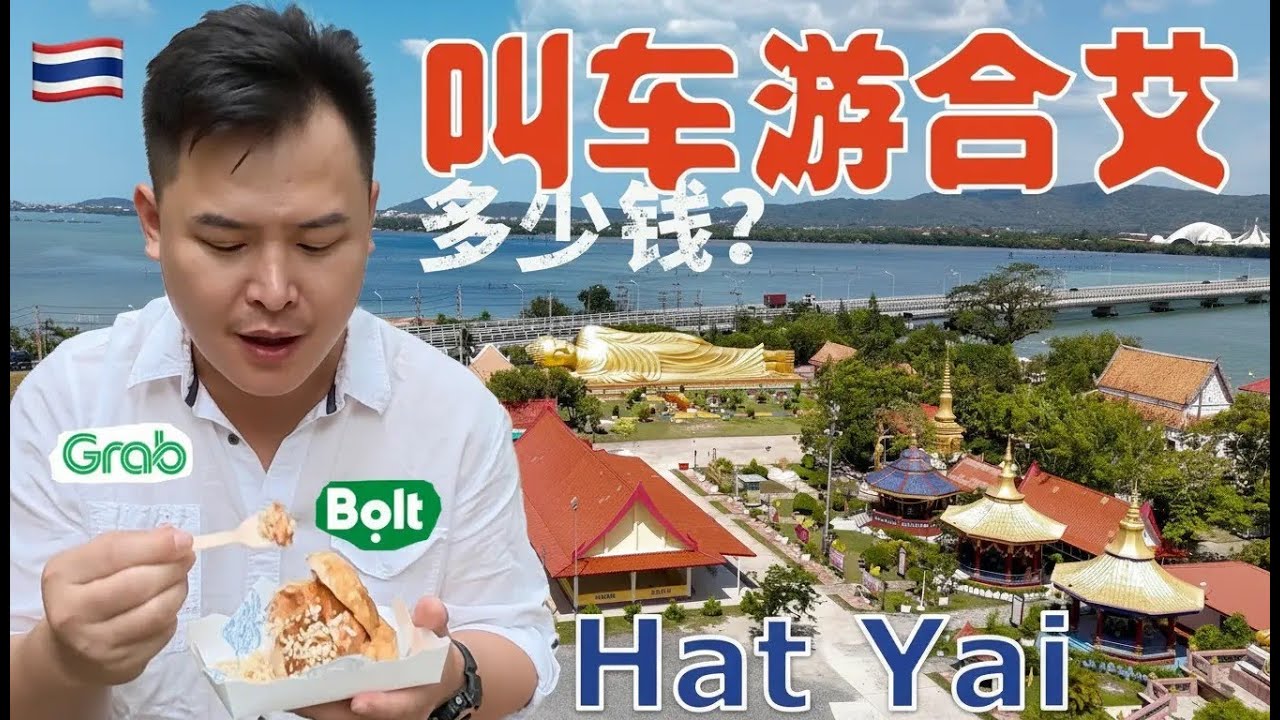 叫车游合艾，可行吗？8天7晚要花多少钱呢？合艾水上市场只有周末才有哦，以我失败的经验给你攻略，推荐你到宋卡旧城住两晚，因为......#合艾 #泰国旅游，中泰语对话@ยาทู TravelTales