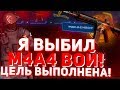 ВЫБИЛ М4А4 - ВОЙ! ЦЕЛЬ ВЫПОЛНЕНА!!! Я В ПЛЮСЕ НА 60 ТЫСЯЧ!!!