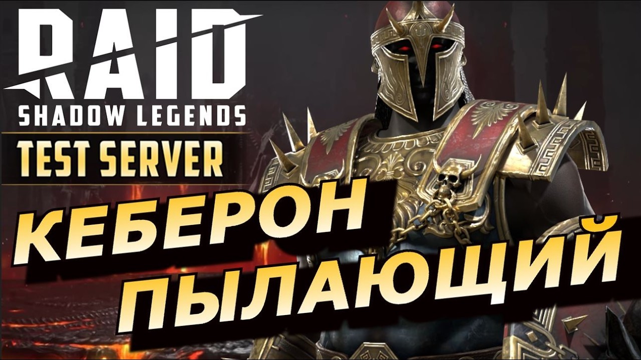 RAID: КЕБЕРОН ПЫЛАЮЩИЙ 🔥🔥🔥 ЛЕГЕНДА С КРУТОЙ МЕХАНИКОЙ 👍👍👍 (ГАЙД/ОБЗОР) ЗБТ / Keberon the Underflame