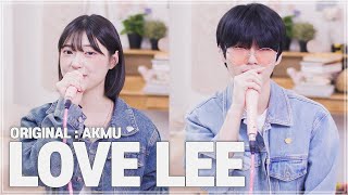 AKMU - Love Lee (with. 이지승) COVER [by 박다혜┃dahye]