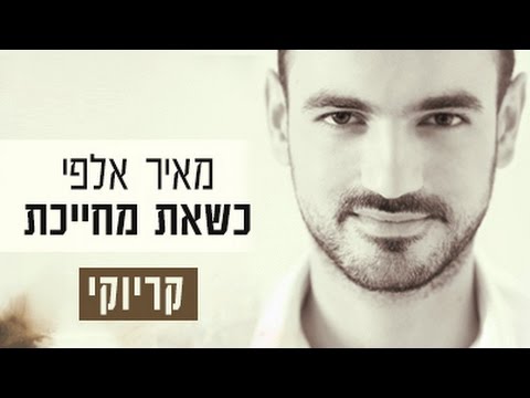 מאיר אלפי - כשאת מחייכת | קריוקי