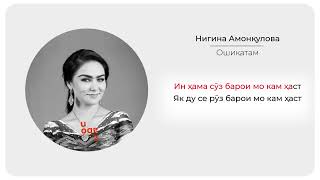 Нигина Амонкулова - Ту бигу | Караоке | TajikKaraoke