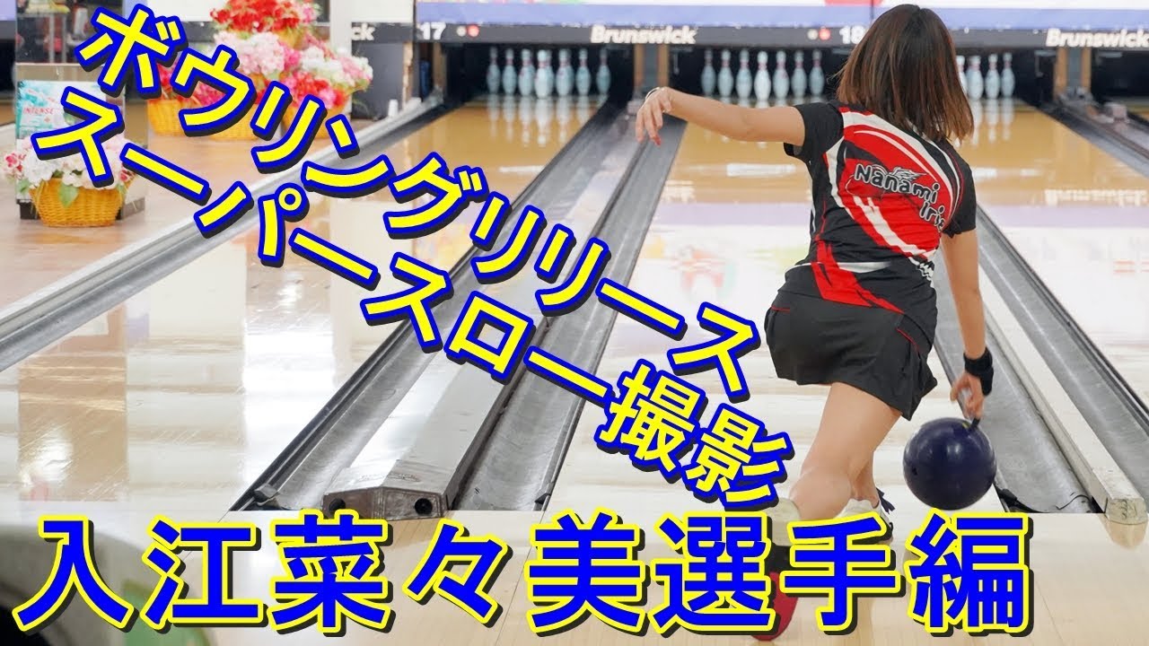 ボウリングリリース スーパースロー撮影 入江菜々美選手編 ボウリング Youtube ボウリングリリース スーパースロー撮影 入江菜々美選手編 ボウリング Youtube