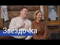 ЗВЁЗДОЧКА – поёт ансамбль ПТАШИЦА / Весёлая песня под гармонь