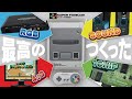 【総額10万円】究極のスーファミを作る！レトロゲーム おすすめスーパーファミコン SNES SFC【最高の環境作り】