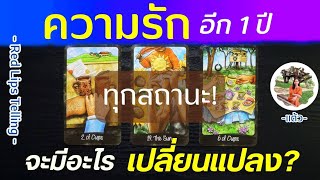 Pick A Card : ความรักทุกสถานะ อีก 1 ปี จะมีอะไรเปลี่ยนแปลง?