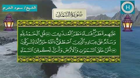 سورة النمل - المصحف الكامل لـصلاة التراويح من الحرم المكي لعام 1439هـ
