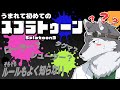 スプラトゥーンを生まれて初めて触ってみようぜ／スプラトゥーン３配信