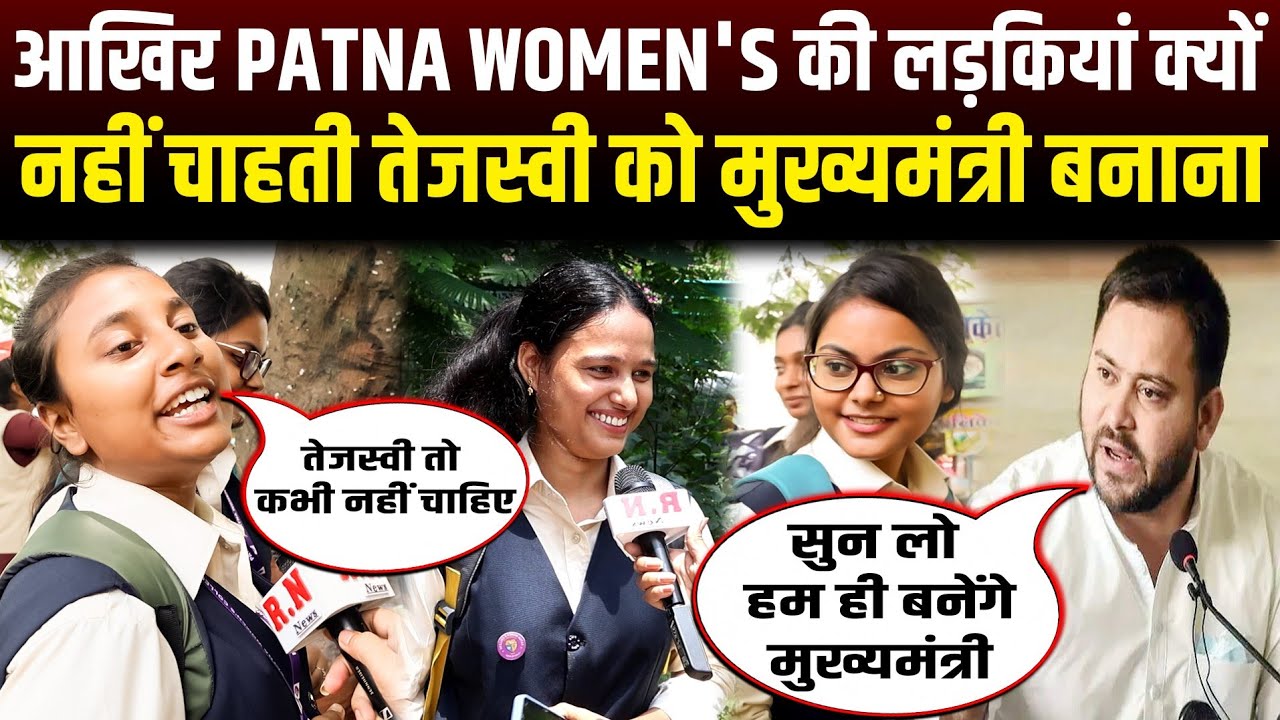 आखिर Patna Women's की लड़कियां क्यों नहीं चाहती तेजस्वी को मुख्यमंत्री बनाना | RN news