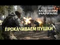 Call Of Duty: Modern WarFare прокачиваем пушки