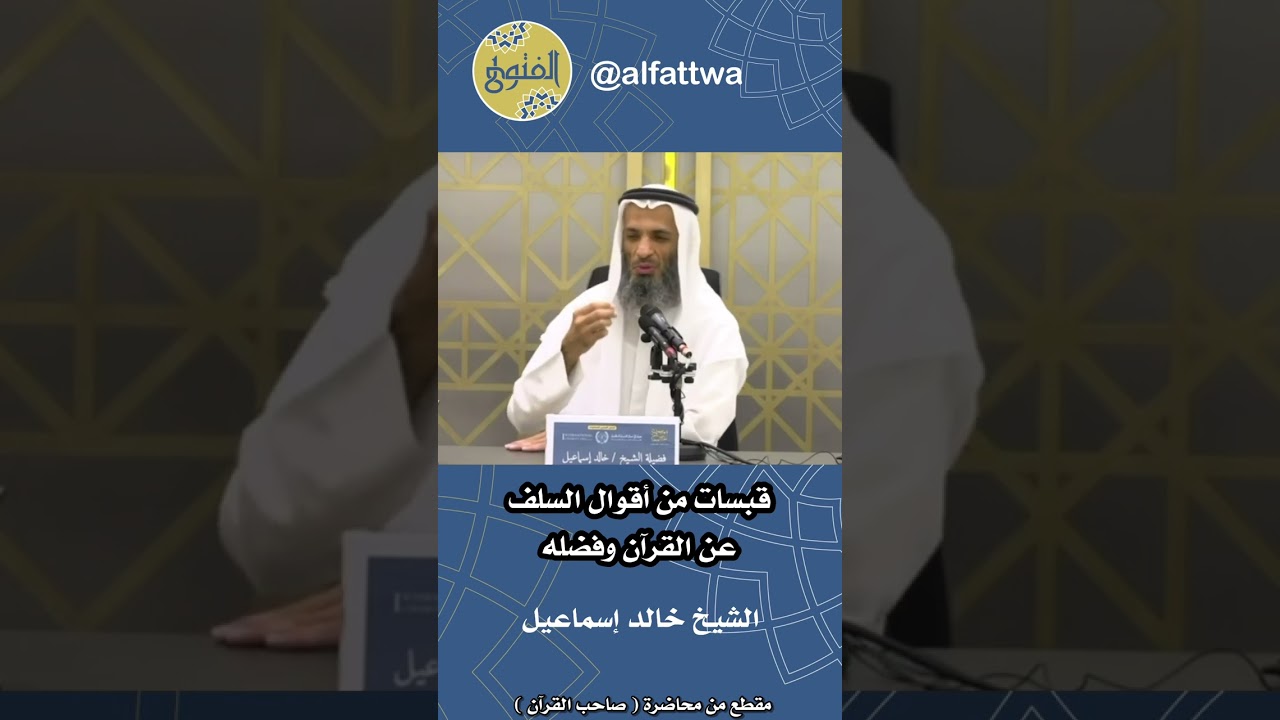 قبسات من أقوال السلف عن القرآن وفضله | الشيخ خالد إسماعيل