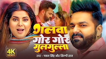 #Video | पवन सिंह | भोजपुरी का सबसे हिट सांग | #Pawan Singh & Shilpi Raj | Jukebox Hit 2025