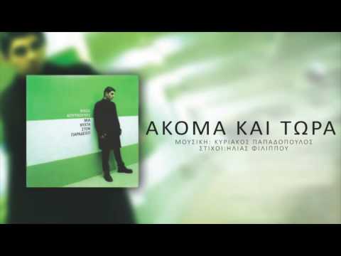 Ακόμα και τώρα (Akoma kai tora)