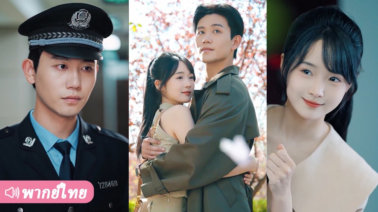 นายตำรวจเย็นชาตกหลุมรักน้องสาวของเพื่อนร่วมทีมที่เสียชีวิต ความผูกพันจากคำสั่งเสียครั้งสุดท้ายของเขา