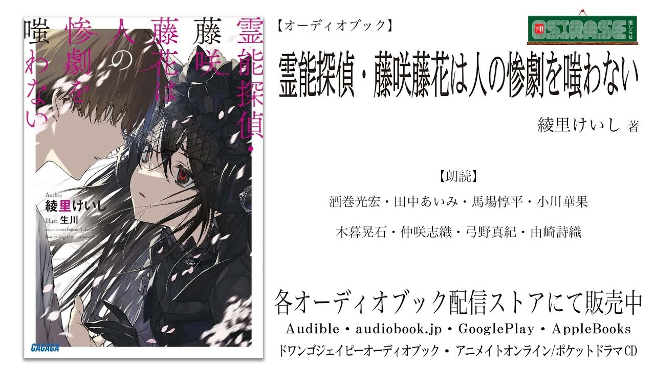 OSIRASE-#推しらせ-】オーディオブック「霊能探偵・藤咲藤花は人の惨劇