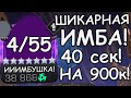 НЕРЕАЛЬНО ИМБУШНЫЙ ЧЕМПИОН! | 900к ХП ЗА 40 сек! | Marvel: Contest of Champions