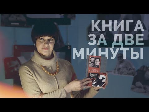 О книге за две минуты. Вып. 8. Юлиан Семёнов "Семнадцать мгновений весны"