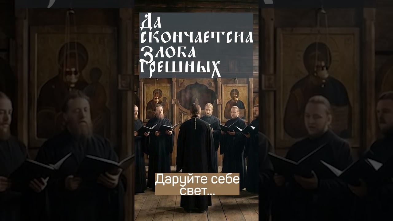 Да скончается злоба грешных, и исправиши праведнаго 