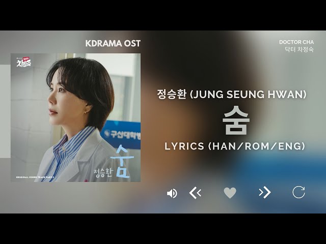 정승환 (Jung Seung Hwan) - 숨 (Breath) (닥터 차정숙 OST) Doctor Cha OST Part 3 [Lyrics Han/Rom/Eng] class=