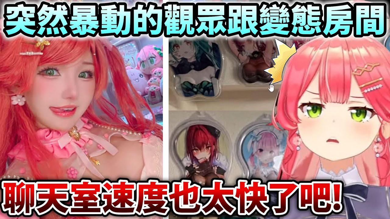 突發超性感Miko讓聊天室整個暴動起來w對此感到傻眼的Miko親【Hololive中文】【Vtuber中文】【さくらみこ】