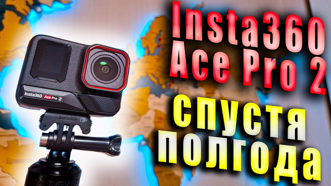 Insta360 ace pro 2 спустя полгода использования | Плюсы и минусы, опыт эксплуатации
