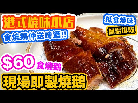 【香港美食】街坊燒味店 $60有燒鵝食 | 觀眾推薦 現場即製燒鵝 | 叉燒 油雞 質素如何？大壹燒鵝 | 吃喝玩樂 | Hong kong Food Tour