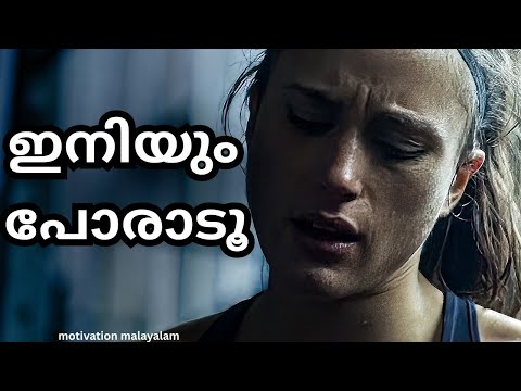 KEEP FIGHTING THE BATTLE | ഒരിക്കലും വഴങ്ങരുത് | Powerful Malayalam Motivation