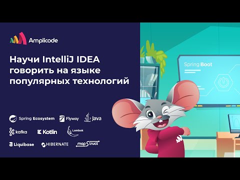 Видео: Обзор возможностей Amplicode: Лучший инструмент для разработки на Spring Boot в IntelliJ IDEA