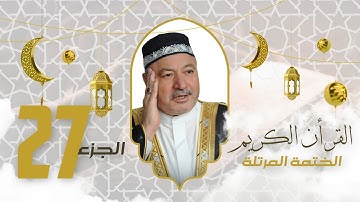 الختمة المرتلة الجزء السابع والعشرون - بصوت القارئ عامر الماظمي