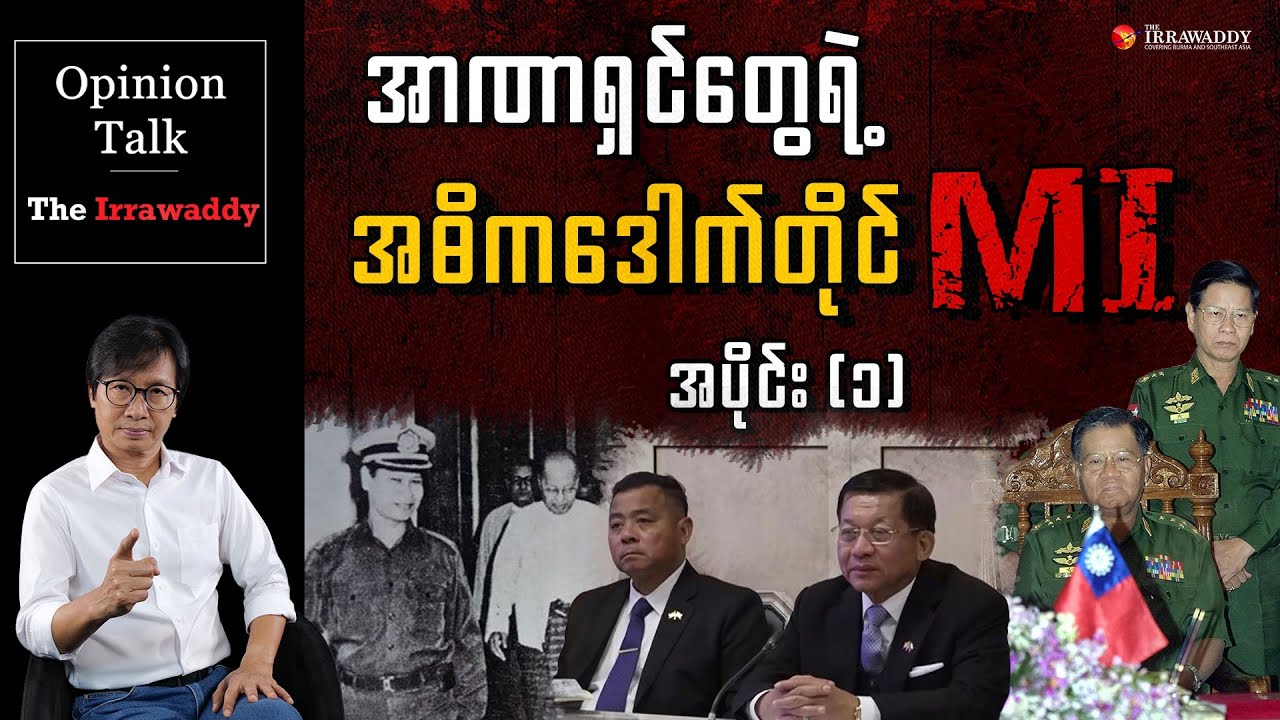 အာဏာရှင်တွေရဲ့ အဓိက ဒေါက်တိုင် MI