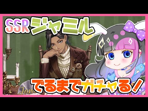 【ツイステ】SSR！ジャミル ラ・ボンボニエール出るまで召喚引く！【ガチャ】